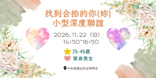 event-banner-找到合拍的你(妳)換桌相見歡115.11月場次