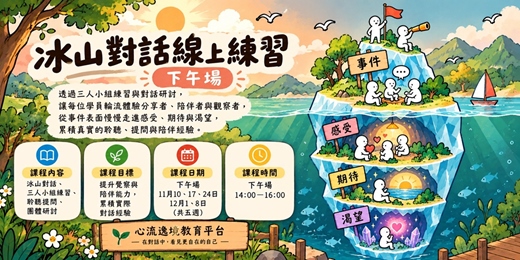 event-banner-《冰山對話線上練習》五週帶狀課程(下午場)