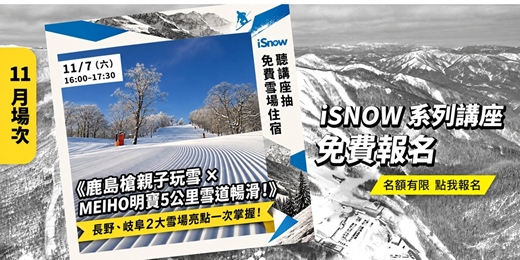 event-banner-《鹿島槍親子玩雪 × MEIHO明寶5公里雪道暢滑！》 長野、岐阜2大雪場亮點一次掌握！
