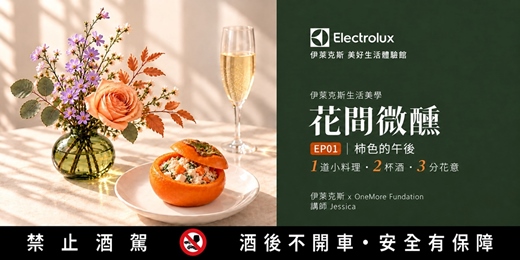 event-banner-伊萊克斯生活美學 |花間微醺|EP01 柿色的午後