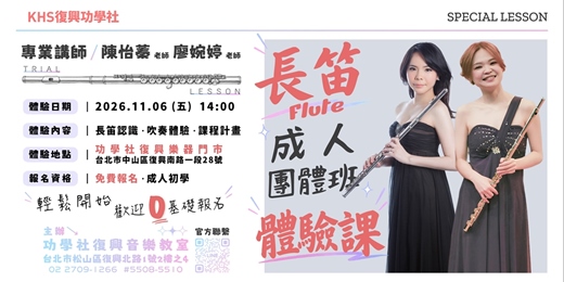 event-banner-【長笛成人體驗課】- KHS復興功學社