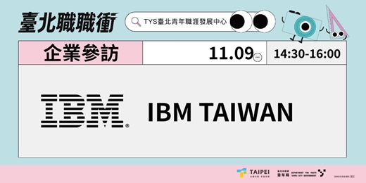 event-banner-115年【臺北市政府青年局-企業參訪】IBM TAIWAN