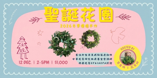 event-banner-冬季療癒手作🎄聖誕花圈