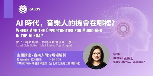 event-banner-AI 時代,音樂人的機會在哪裡?