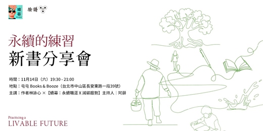 event-banner-《永續的練習》新書分享會|台北場