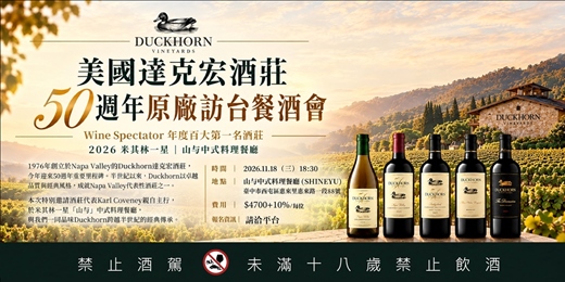 event-banner-美國達克宏酒莊 50週年原廠訪台餐酒會