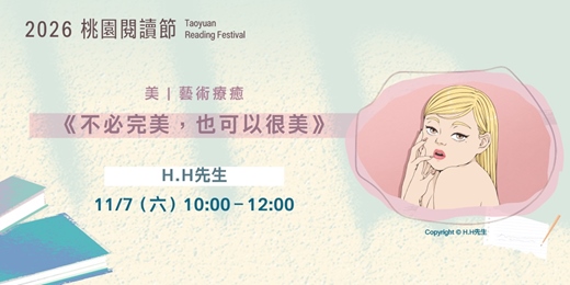 event-banner-2026桃園閱讀節｜好好，聽講座《不必完美，也可以很美》