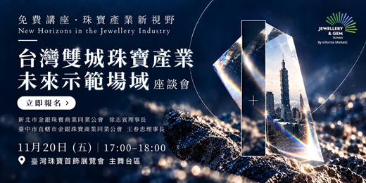 event-banner-《台灣雙城珠寶產業 未來示範場域》座談會