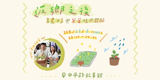event-banner-【返鄉之後】青農分享與草莓植感體驗11/1加開場