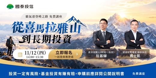 event-banner-【國泰投信免費講座-霸氣爸登峰之路】從喜馬拉雅山到長期投資