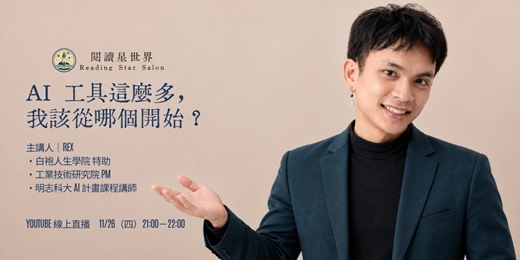 event-banner-AI 工具這麼多，我該從哪個開始？從零入門到個人化 AI 助手－Rex【閱讀星世界】