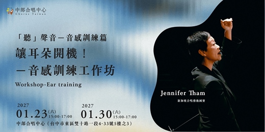 event-banner-讓耳朵開機!音感訓練工作坊-「聽」聲音-音感訓練篇 Workshop-Ear training