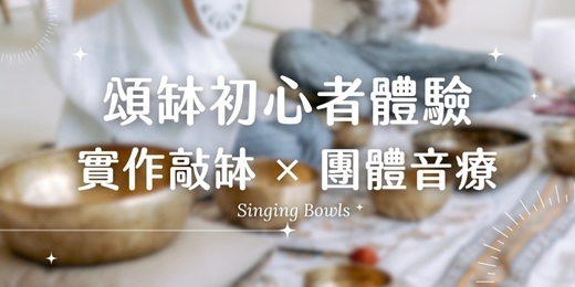 event-banner-【台南．南科】頌缽初心者體驗｜實作敲缽探索  ✕ 團體音療放鬆