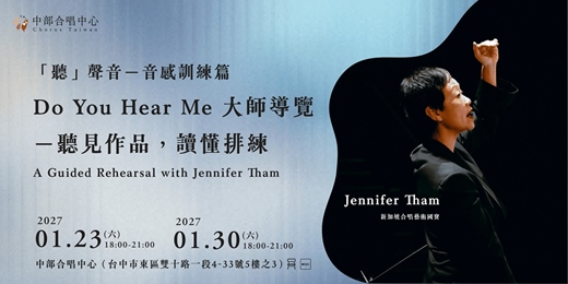 event-banner-〈Do You Hear Me〉大師導覽：聽見作品，讀懂排練－「聽」聲音－音感訓練篇 A Guided Rehearsal with Jennifer Tham