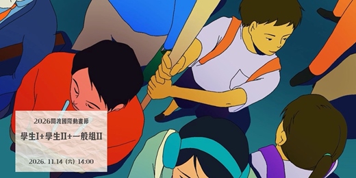 event-banner-花蓮鐵道電影院 |11月 ▸▸ 如果可以我想睡在電影院 ▸▸ 2026關渡國際動畫節・11/14 學生組I+學生組II+一般組II