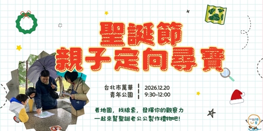 event-banner-🎄聖誕節主題🎄【青年公園定向尋寶❤️歡迎親子同樂❤️】結合『運動&觀察&挑戰』，一起來幫聖誕老公公製作禮物吧！
