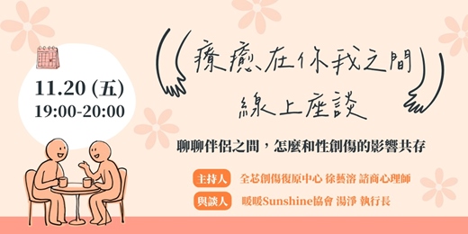 event-banner-【免費活動】療癒在你我之間 線上座談