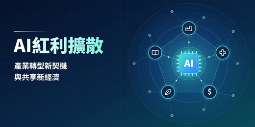 event-banner-「AI紅利擴散 產業轉型新契機與共享新經濟」研討會