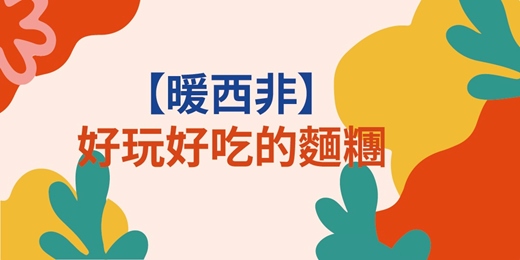 event-banner-【好玩好吃的麵糰】