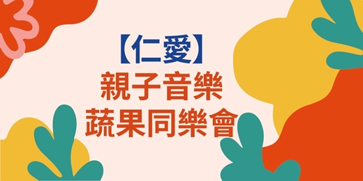 event-banner-【親子音樂｜蔬果同樂會】