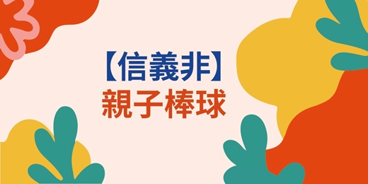 event-banner-【親子棒球】