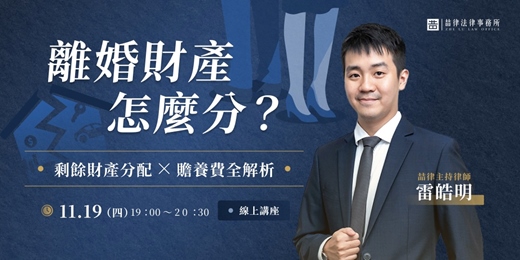 event-banner-【免費報名】離婚財產怎麼算?|剩餘財產分配 X 贍養費一次剖析全解析!