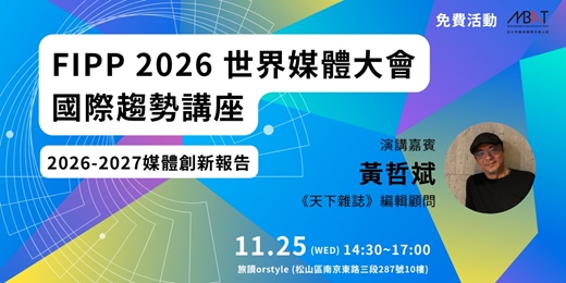 event-banner-【FIPP 2026 世界媒體大會】國際趨勢講座