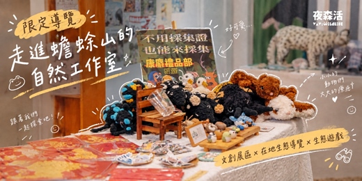 event-banner-9-10月【限定免費導覽】走進蟾蜍山的自然工作室｜文創展區 × 在地生態導覽 × 生態遊戲