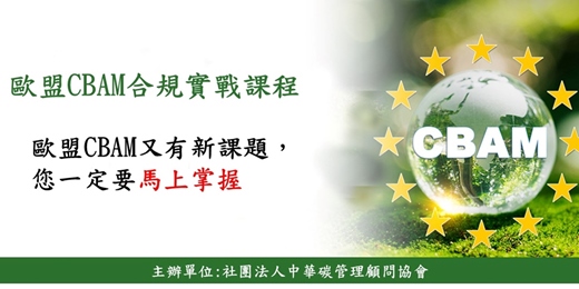 event-banner-歐盟CBAM合規實戰課程