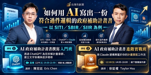 event-banner-如何用 AI 寫出一份符合過件邏輯的政府補助計畫書|以 SITI/SBIR/SIIR 為例