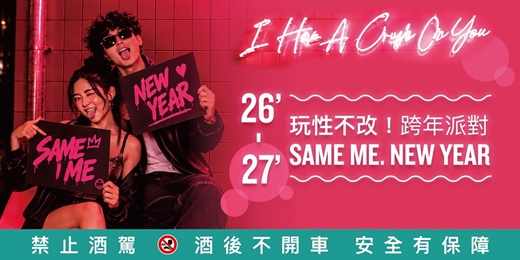 event-banner-26'-27' SAME ME, NEW YEAR 玩性不改!倒數跨年派對