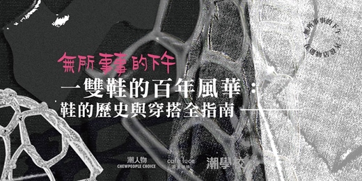 event-banner-【無所事事的下午】一雙鞋的百年風華：鞋的歷史與穿搭全指南