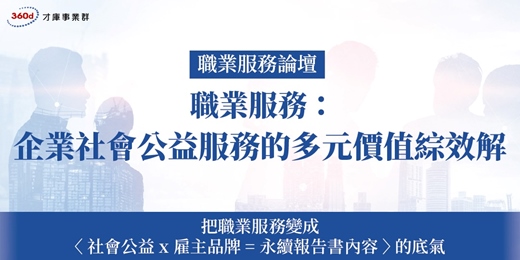 event-banner-11/27【職業服務論壇】職業服務: 企業社會公益服務的多元價值綜效解