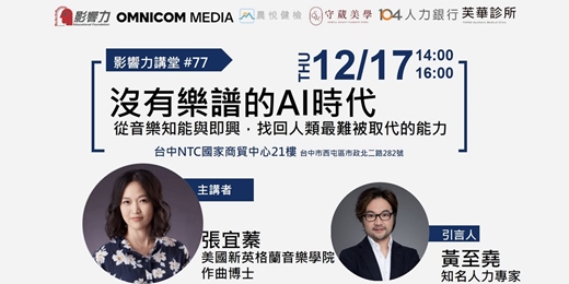 event-banner-【實體講座】影響力講堂#78-沒有樂譜的 AI 時代｜從音樂知能與即興，找回人類最難被取代的能力