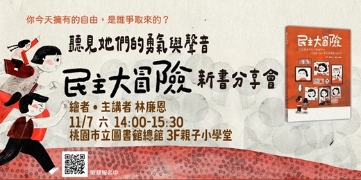 event-banner-聽見她們的勇氣與聲音：《民主大冒險》知識性圖書創作暨新書分享會
