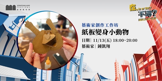 event-banner-紙板變身小動物｜藝術家創作工作坊 