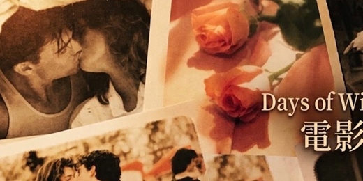 event-banner-【 《Days of Wine and Roses 電影散場之後》 】~電影音樂現場演場之夜 Jazz live session~