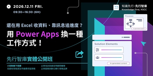 event-banner-【台北|實體公開班】12/11(五)還在用 Excel 收資料、靠訊息追進度?用 Power Apps 換一種工作方式!