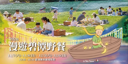 event-banner-2026碧潭地景裝置展 | 漫遊碧潭野餐