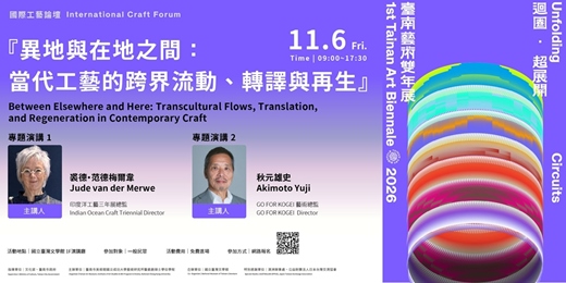 event-banner-2026 第一屆臺南藝術雙年展「異地與在地之間：當代工藝的跨界流動、轉譯與再生」論壇