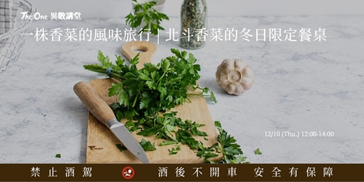 event-banner-【The One 異數講堂】一株香菜的風味旅行|北斗香菜的冬日限定餐桌