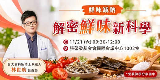 event-banner- 【11/21營養師實體工作坊】鮮味減鈉,解密鮮味新科學