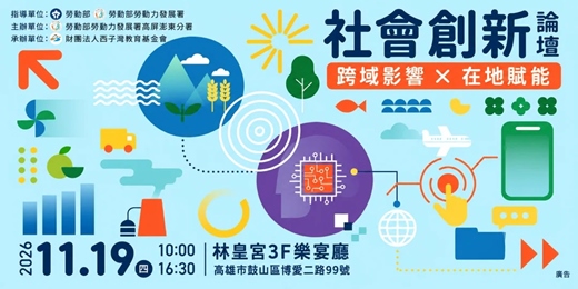 event-banner-2026社會企業論壇 |  跨域影響 X 在地賦能