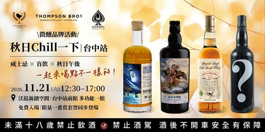 event-banner-微醺品牌活動 秋日Chill一下