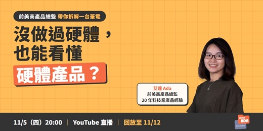 event-banner-沒做過硬體，也能看懂硬體產品？【前美商產品總監帶你拆解一台筆電】