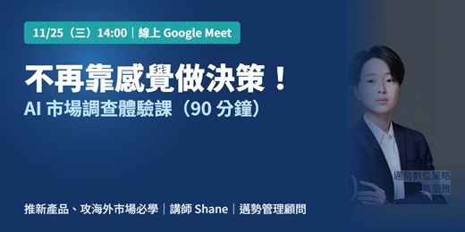 event-banner-不再靠感覺做決策!AI市場調查:推新產品、攻海外市場必學(體驗課)