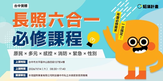 event-banner-11/14場 -【實體課程】長照六合一必修課程：原民 × 多元 × 感控 × 消防 × 緊急 × 性別