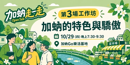 event-banner-第3場工作坊｜加蚋的特色與驕傲