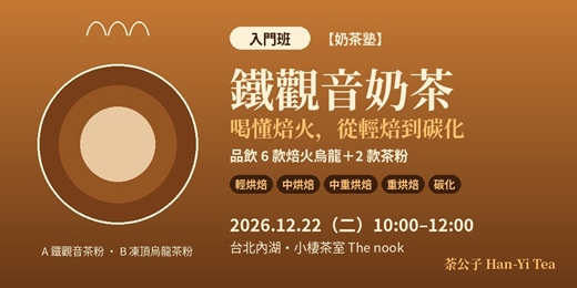 event-banner-【奶茶塾】鐵觀音奶茶入門班:從輕烘焙到碳化,品飲 6 款焙火烏龍+2 款茶粉|台北內湖