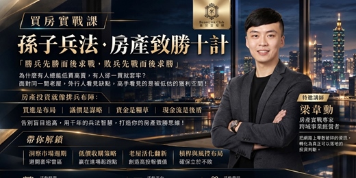 event-banner-2026-11-10 買房實戰課|孫子兵法・房產致勝十計